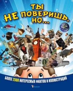 Ты не поверишь, но...