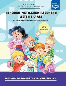 Игровые методики развития детей 3—7 лет (на логико-математическом содержании). (Методический комплект программы «Детство»).ФГОС
