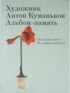 Художник Антон Куманьков. Альбом-память