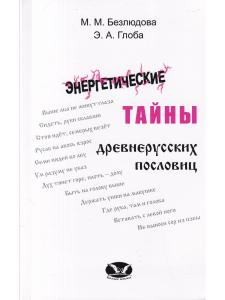 Энергетические тайны древнерусских пословиц.