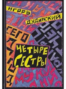 Четыре сестры
