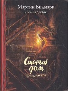 Старый дом просыпается