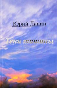 Тени тишины. Сборник стихов