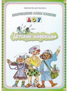 Детские инфекции