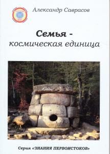 Семья - космическая единица
