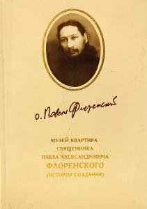 Музей-квартира Павла Флоренского