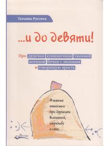 ...и до девяти!