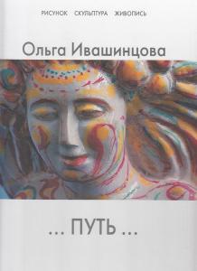 Путь (рисунок, скульптура, живопись)