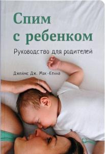 Спим с ребенком