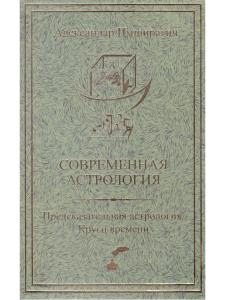 Современная астрология. Предсказательная астрология. Круги времени.