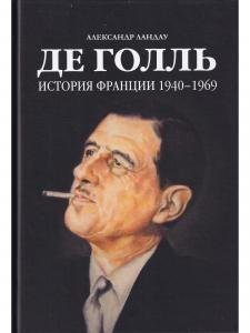 Де Голль. История Франции 1940 - 1969