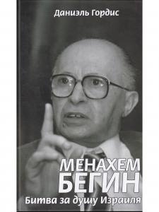 Механхем Бегин: Битва за душу Израиля