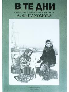 В те дни. Ленинградская блокада в рисунках А.Ф.Пахомова