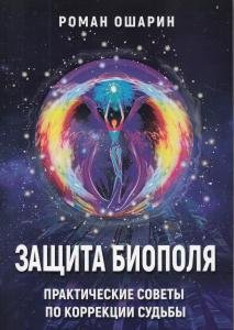 Защита биополя. Практические советы по коррекции судьбы.
