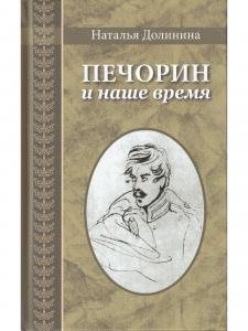 Печорин и наше время. (Серия "Великая Россия".)