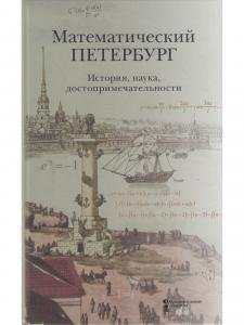 Математический Петербург. История, наука, достопримечательности.