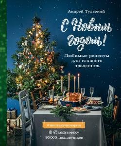 С Новым годом! Любимые рецепты для главного праздника. Издание 2-е, сокращенное