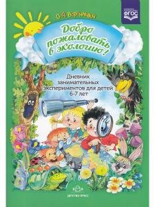 Добро пожаловать в экологию! Дневник занимательных экспериментов для детей 6-7 лет. ФГОС.