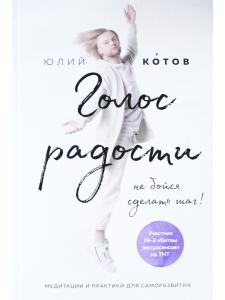 Голос радости