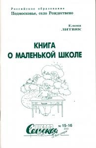 Книга о маленькой школе.Сельская школа со всех сторон №15-16 Ноябрь 2003