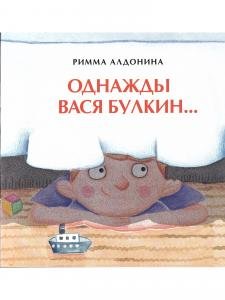 Однажды Вася Булкин…