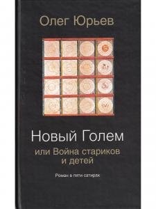 Новый Голем, или Война стариков и детей