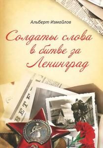 Солдаты слова в битве за Ленинград. Военные корреспонденты в обороне города на Неве в 1939-1940 и 19