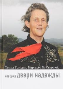 Отворяя двери надежды. Мой опыт преодоления аутизма.