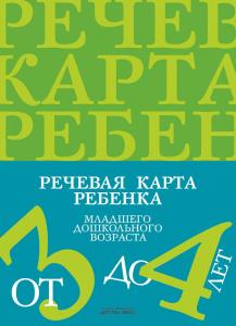 Речевая карта ребенка младшего дошкольного возраста с общим недоразвитием речи от 3 до 4 лет.