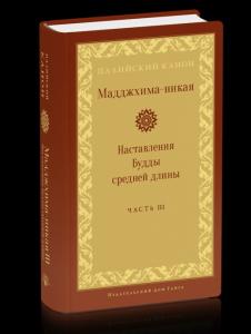 Мадджхима-никая. Наставления Будды средней длины. Часть III: Третьи пятьдесят наставлений