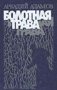Болотная трава