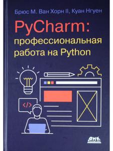 PyCharm: Профессиональная работа на Python
