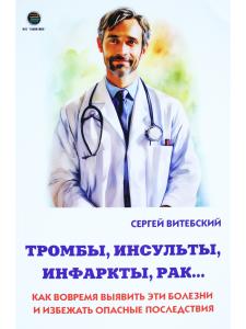 Тромбы, инсульты, инфаркты, рак… Как вовремя выявить эти болезни и избежать опасные последствия