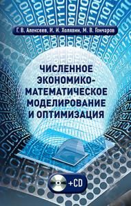 Численное экономико-математическое моделирование и оптимизация + CD