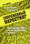 Современный маркетинг. Настольная книга по исследованию рынка