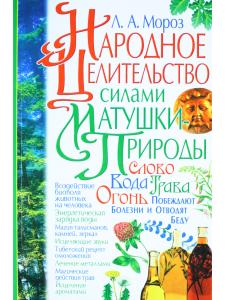 Народное целительство силами матушки-природы