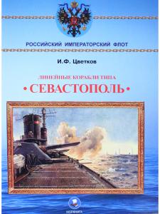 Линейные корабли типа "Севастополь"