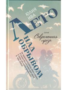Лето над обрывом 