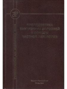 Пропедевтика внутренних болезней и основы частной патологии