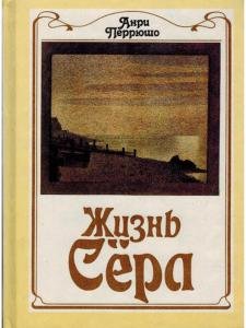 Жизнь Сёра