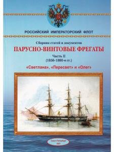 Парусно-винтовые фрегаты ч. II (1856-1880)