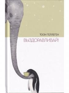 Выздоравливай!