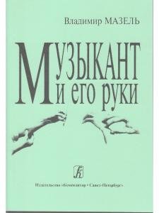 Музыкант и его руки. Профилактика и реабилитация проф. заболеваний