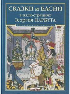 Сказки и басни в иллюстрациях Георгия Нарбута