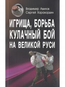 Игрища, борьба, кулачный бой на Великой Руси