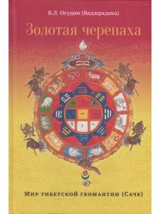 Золотая черепаха. Мир тибетской геомантии (саче) с илл.