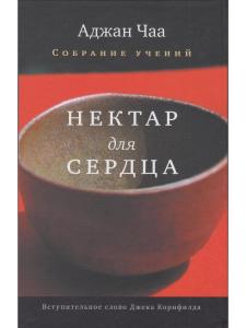 Нектар для сердца. Собрание учений Аджана Чаа