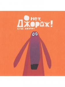 О нет, Джордж!