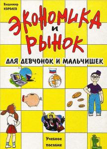Экономика и рынок для девчонок и мальчишек