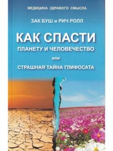 Как спасти планету и человечество или страшная тайна
